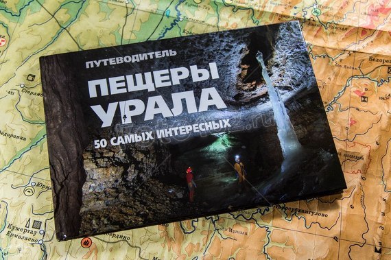 50 самых интересных пещер Урала